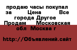 продаю часы покупал за 1500 › Цена ­ 500 - Все города Другое » Продам   . Московская обл.,Москва г.